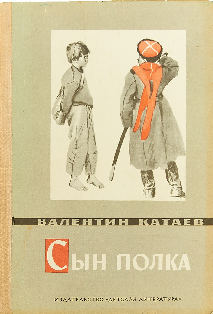 Сын полка #1