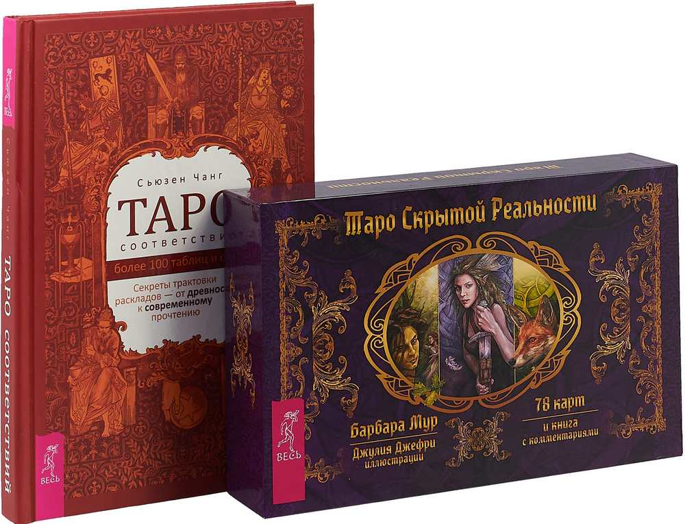 Таро соответствий. Таро скрытой реальности (комплект из 2 книг + 78 ...