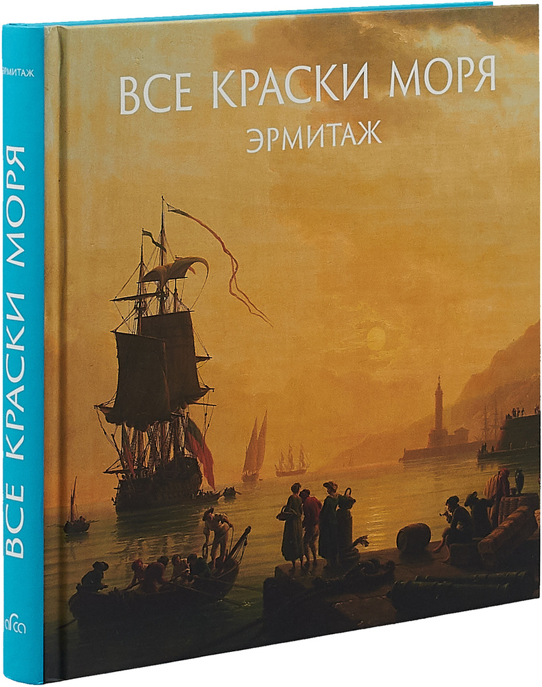 Все краски моря. Эрмитаж | Шестаков Алексей Леонидович - купить с доставкой  по выгодным ценам в интернет-магазине OZON (211012328)