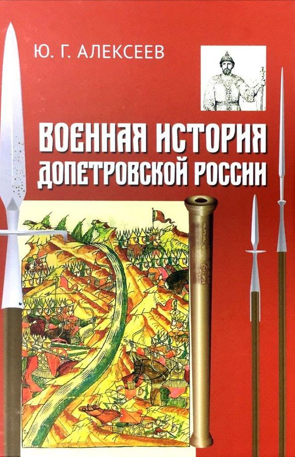 Военная история допетровской России | Алексеев Юрий Георгиевич #1