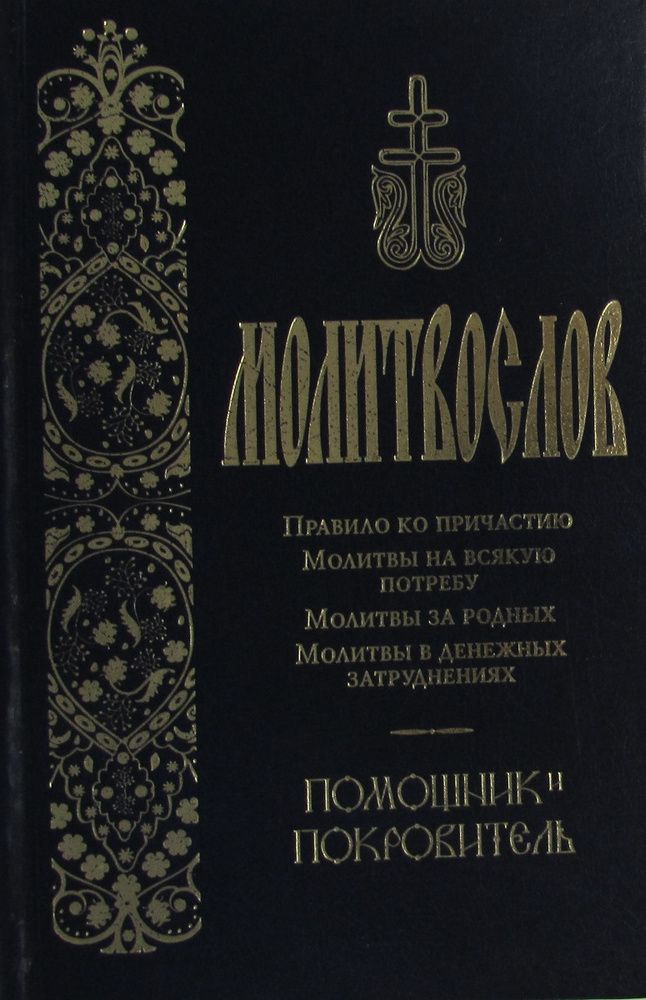 Молитвослов #1