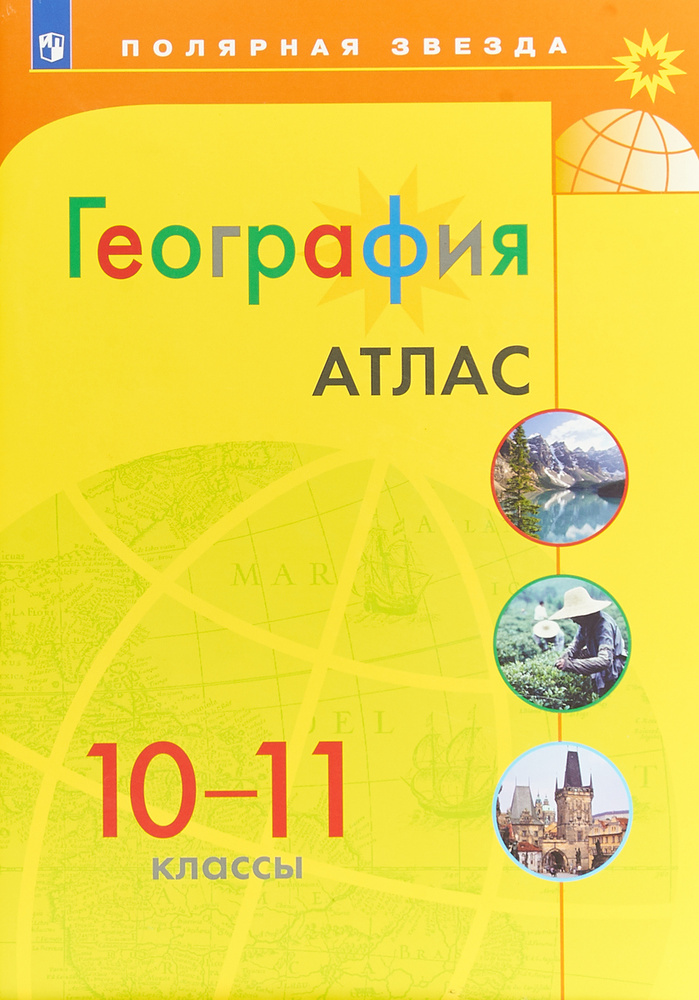 География 10-11 классы. Атлас - купить с доставкой по выгодным ценам в ...