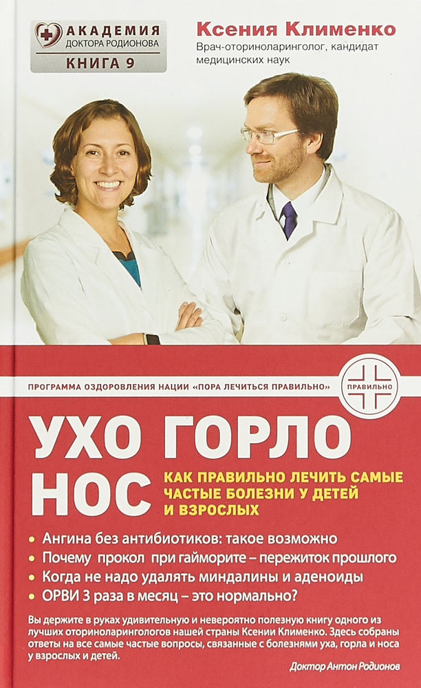 Ухогорлонос. Как правильно лечить самые частые болезни у детей и ...