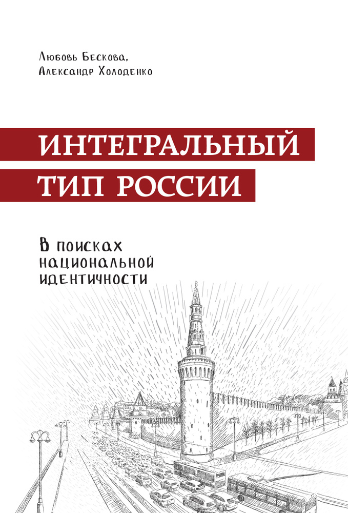 Интегральный тип России: в поисках национальной идентичности #1