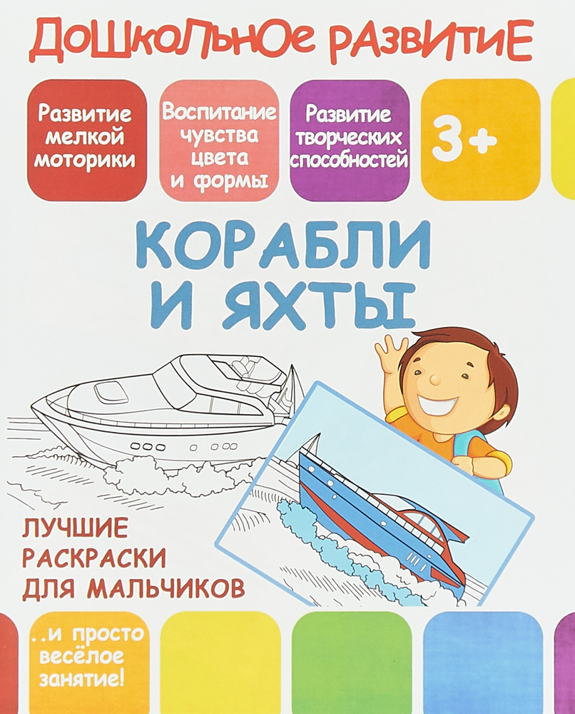 Корабли и яхты. Раскраска #1