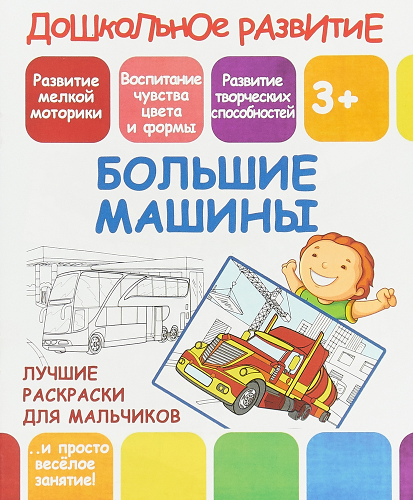 Большие машины. Лучшие раскраски для мальчиков #1