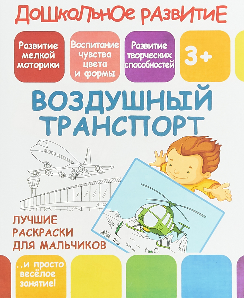 Воздушный транспорт. Лучшие раскраски для мальчиков #1
