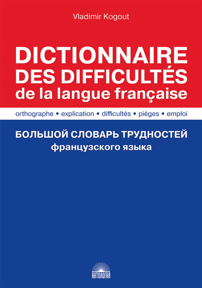 Dictionnaire des difficultes de la langue francaise / Большой словарь трудностей французского языка | #1