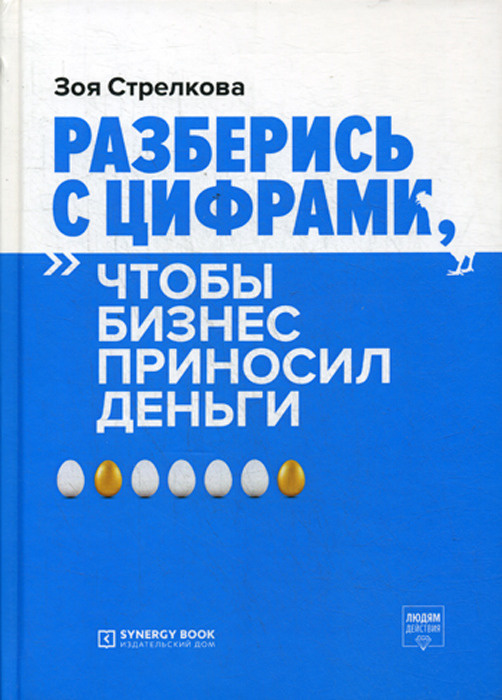 Разберись с цифрами, чтобы бизнес приносил деньги | Стрелкова Зоя Александровна #1