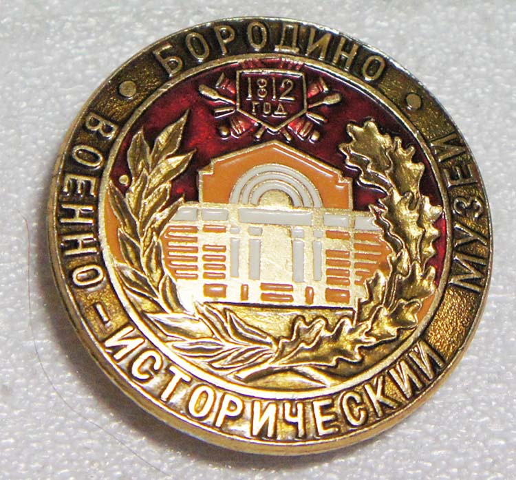 Значок "Военно-исторический музей. Бородино". Металл, эмаль. СССР, 1970 ...