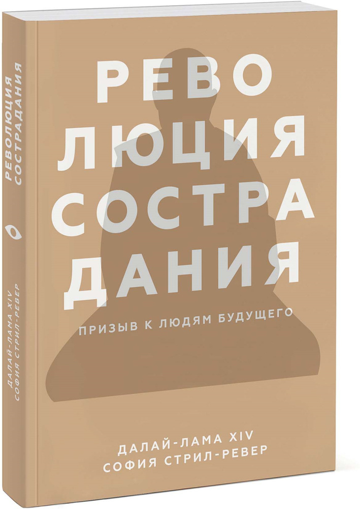 Революция сострадания. Призыв к людям будущего | Его Святейшество Далай-лама XIV, Стрил-Ревер София  #1