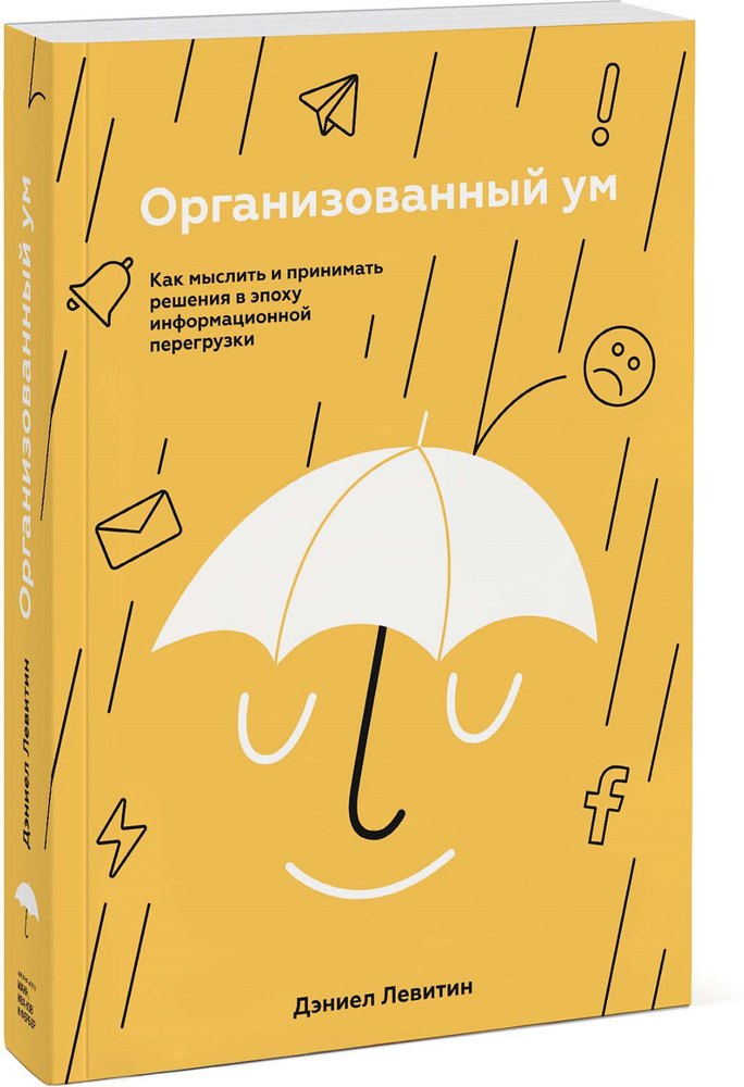 Организованный ум. Как мыслить и принимать решения в эпоху информационной перегрузки | Левитин Дэниел #1