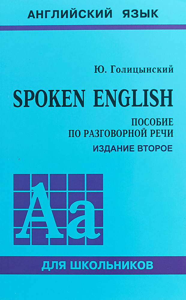 Spoken English. Пособие По Разговорной Речи | Голицынский Юрий.