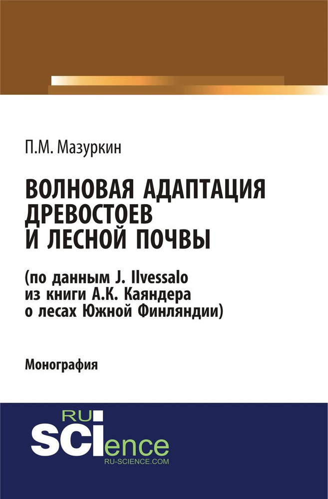 Волновая адаптация древостоев и лесной почвы (по данным J. Ilvessalo из книги А. К. Каяндера о лесах #1
