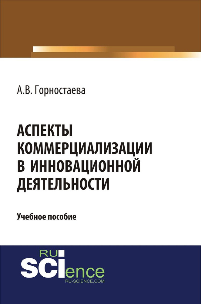 Аспекты коммерциализации в инновационной деятельности. Учебное пособие | Горностаева Алефтина Викторовна #1