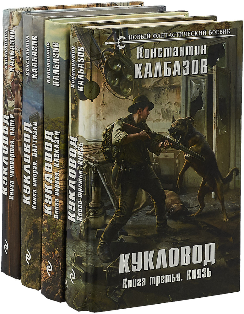 Константин Калбазов. Кукловод (комплект из 4 книг) - купить с доставкой ...