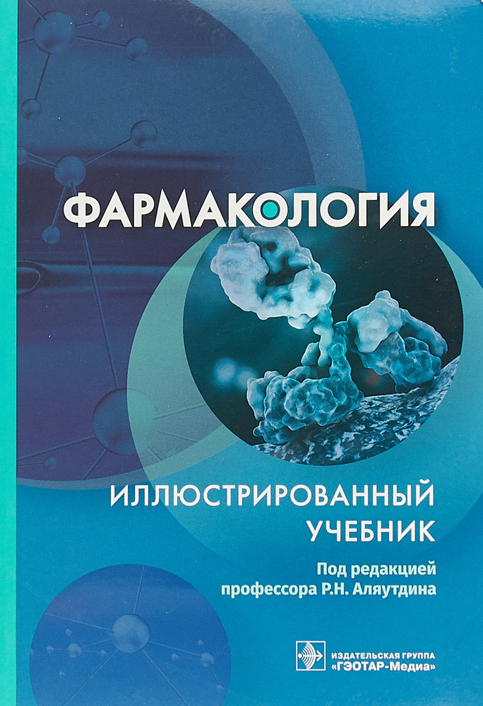 Фармакология. Иллюстрированный учебник | Аляутдина Ольга Сергеевна ...