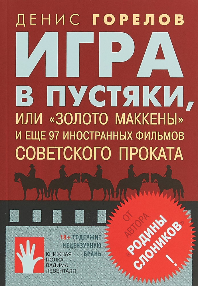 Игра в пустяки, или "Золото Маккены" и еще 97 советских фильмов иностранного проката | Горелов Денис #1