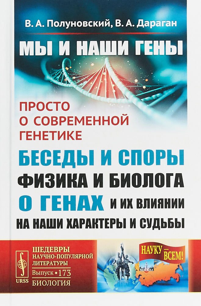 Мы и наши гены. Просто о современной генетике. Беседы и споры физика и биолога о генах и их влиянии на #1