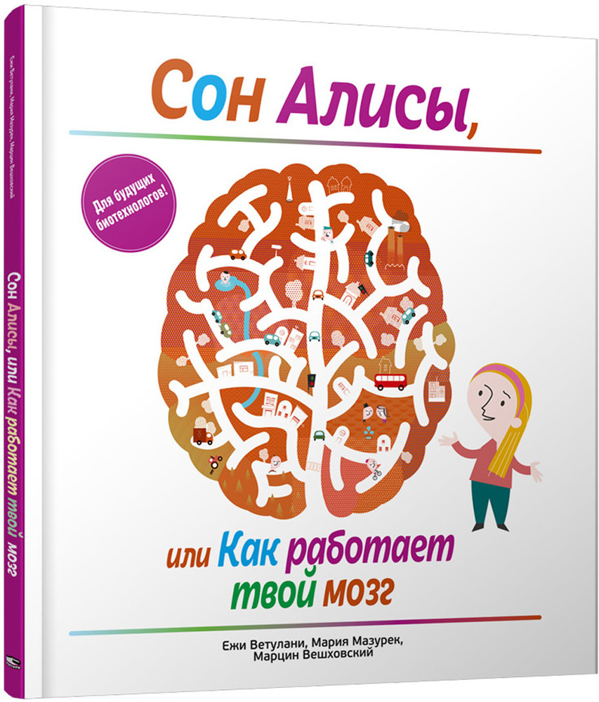 Сон Алисы, или Как работает твой мозг | Ветулани Ежи, Мазурек Мария