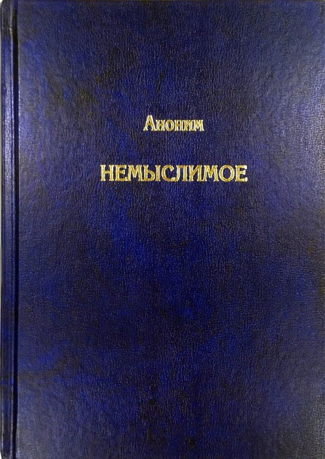 Немыслимое. Системный анализ событий 11 сентября 2001 года и того, что им предшествовало #1