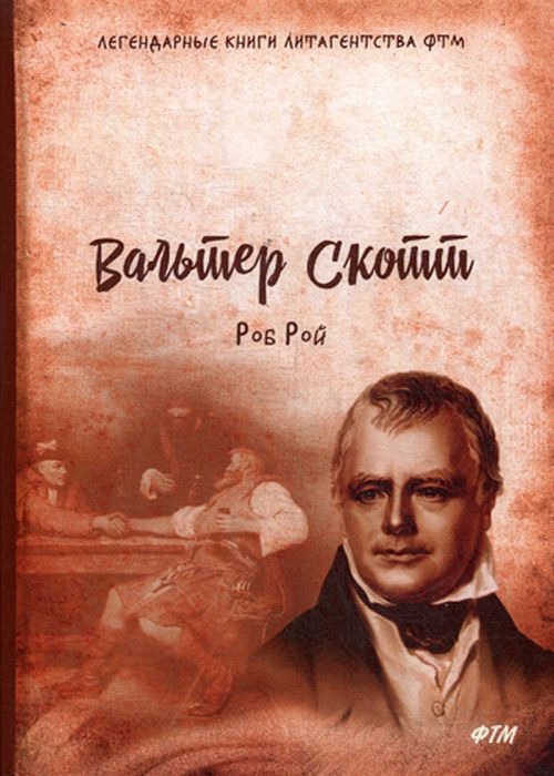 Роб Рой | Скотт Вальтер #1
