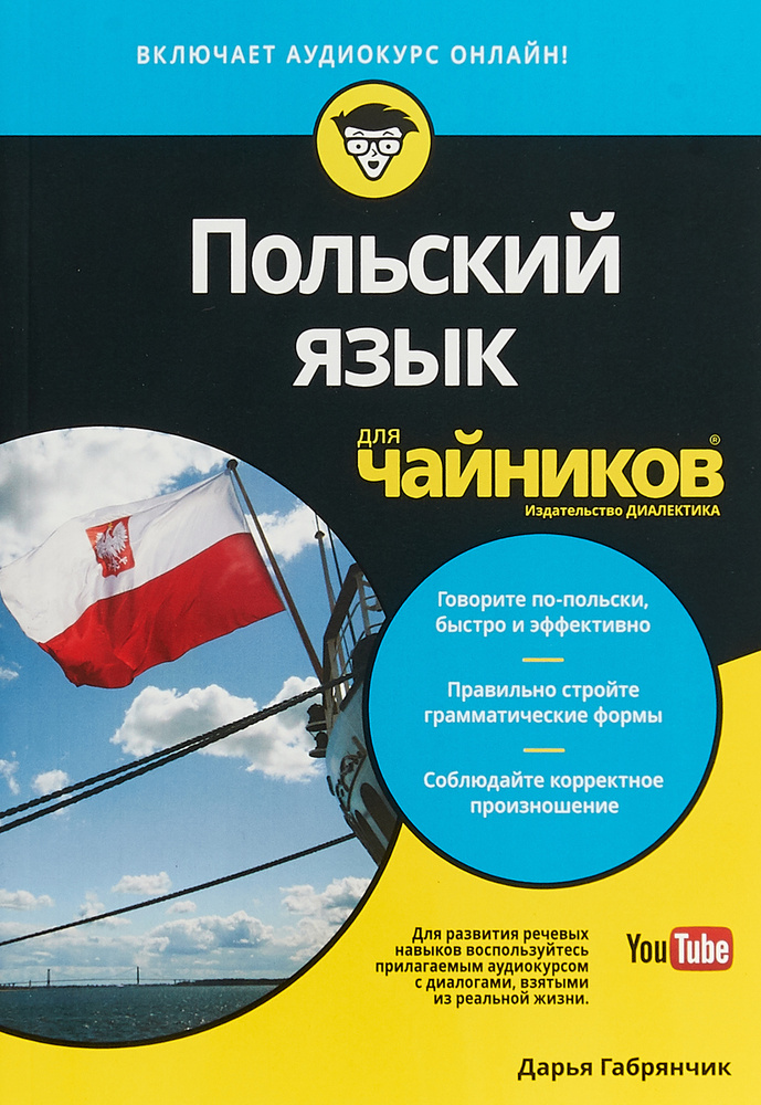 Польский язык для чайников | Габрянчик Дарья #1