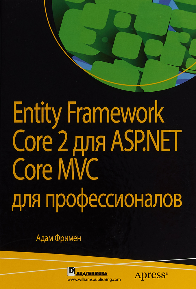 Entity Framework Core 2 для ASP.NET Core MVC для профессионалов | Фримен Адам #1