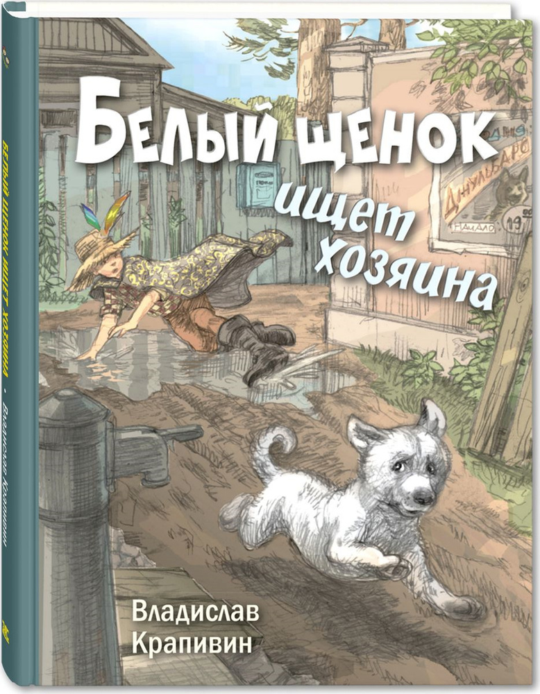 Белый щенок ищет хозяина | Крапивин Владислав Петрович #1