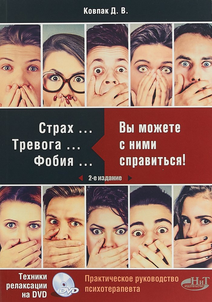 Страх...Тревога...Фобия... Вы можете с ними справиться! (+ DVD) Ковпак Дмитрий Викторович | Ковпак Дмитрий #1