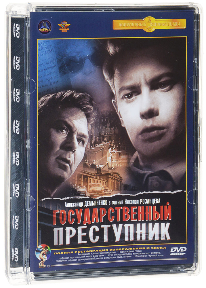 Государственный преступник #1