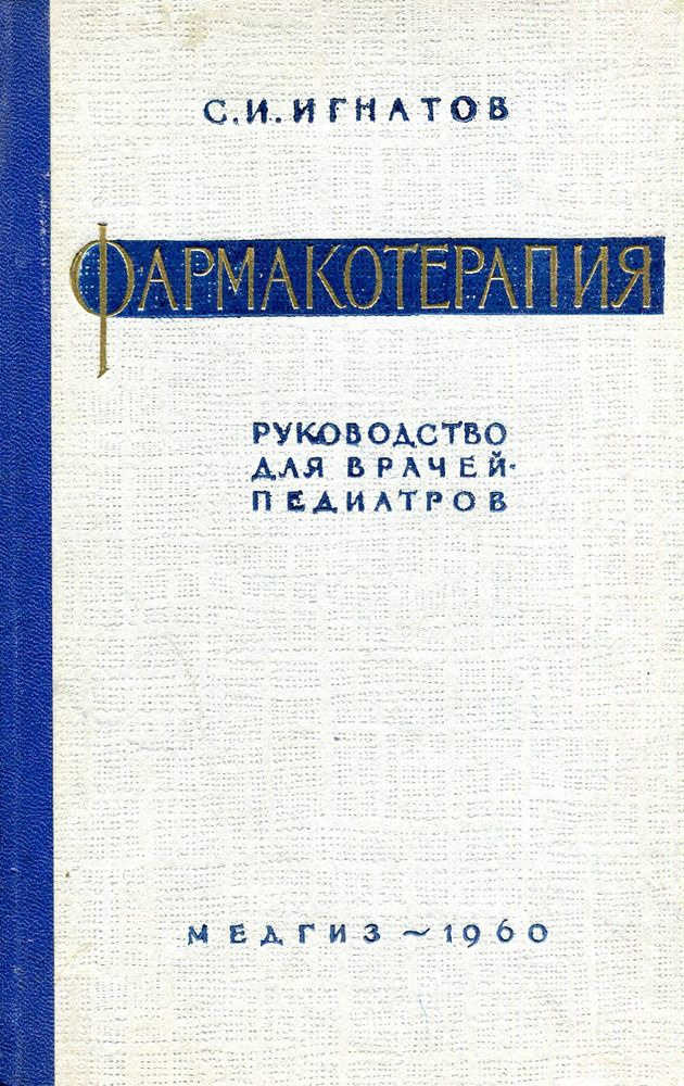 Фармакотерапия. Руководство для врачей-педиатров - купить с доставкой ...