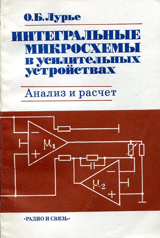 Интегральные микросхемы в усилительных устройствах. Анализ и расчет ...