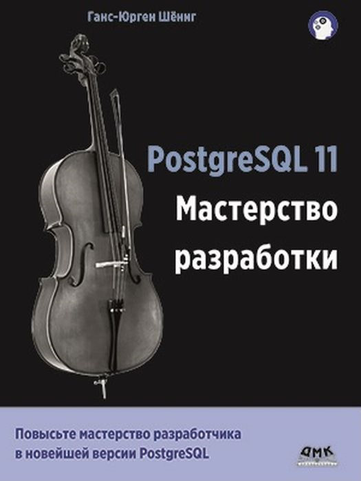 PostgreSQL 11. Мастерство разработки - купить с доставкой по выгодным ...