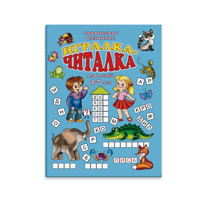 Творческое развитие. Игралка-читалка - купить с доставкой по выгодным ...