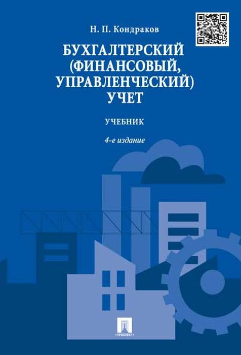 Бухгалтерский (финансовый, управленческий) учет. Учебник. | Кондраков Николай Петрович  #1