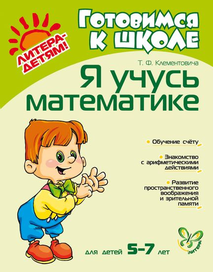 Я Учусь Математике. 5-7 Лет | Клементовича Тамара Федоровна.