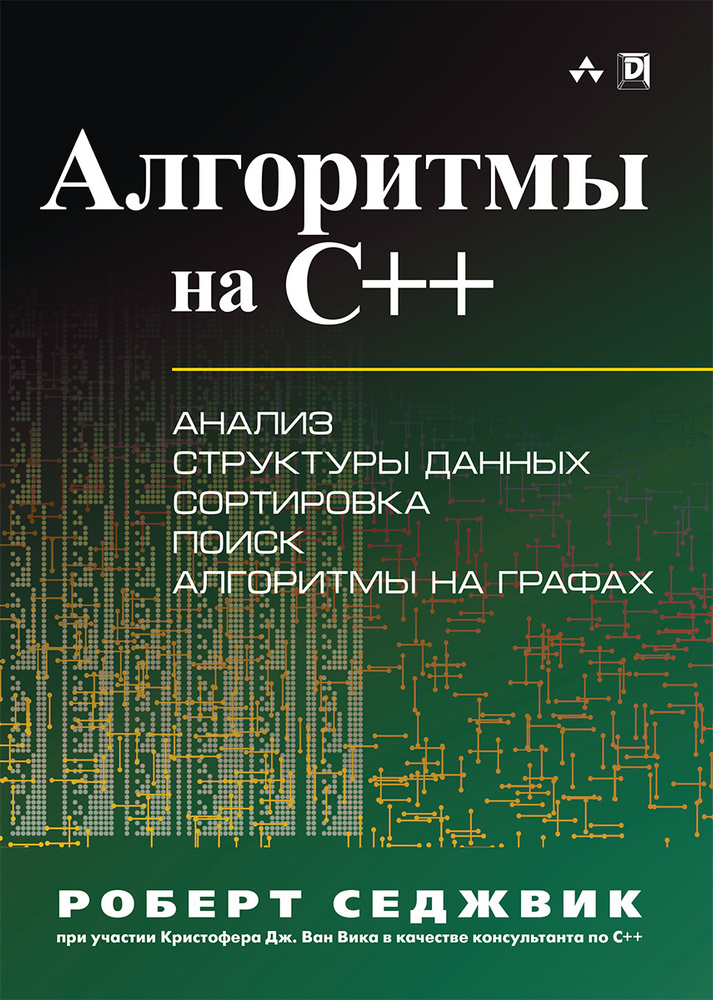 Алгоритмы на C++. Анализ структуры данных. Сортировка. Поиск. Алгоритмы на графах. Руководство | Седжвик #1