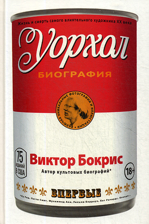Уорхол | Бокрис Виктор #1