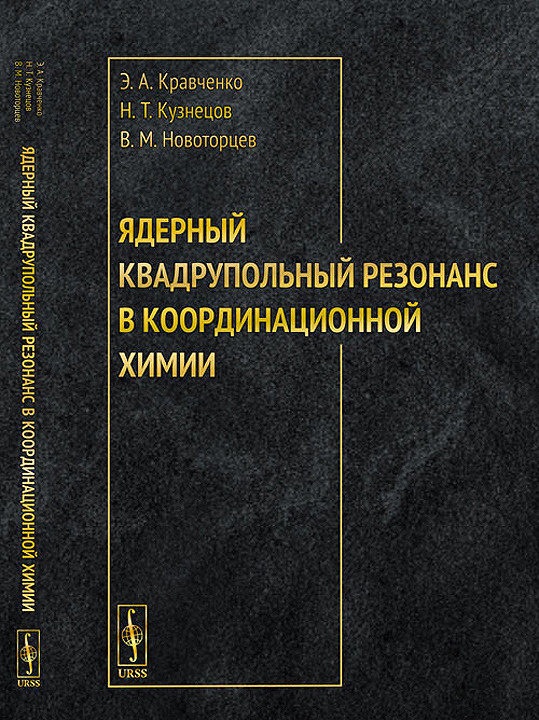 Ядерный квадрупольный резонанс в координационной химии | Новоторцев Владимир Михайлович, Кравченко Элеонора #1