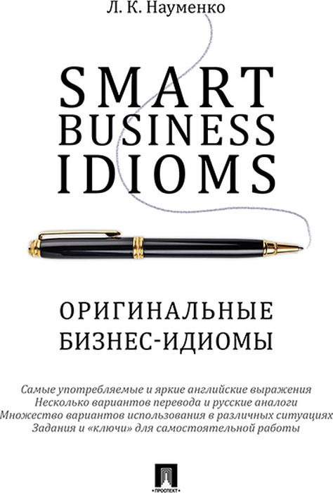 Smart Business Idioms. Оригинальные бизнес-идиомы. Английский язык. | Науменко Лариса Клементьевна  #1