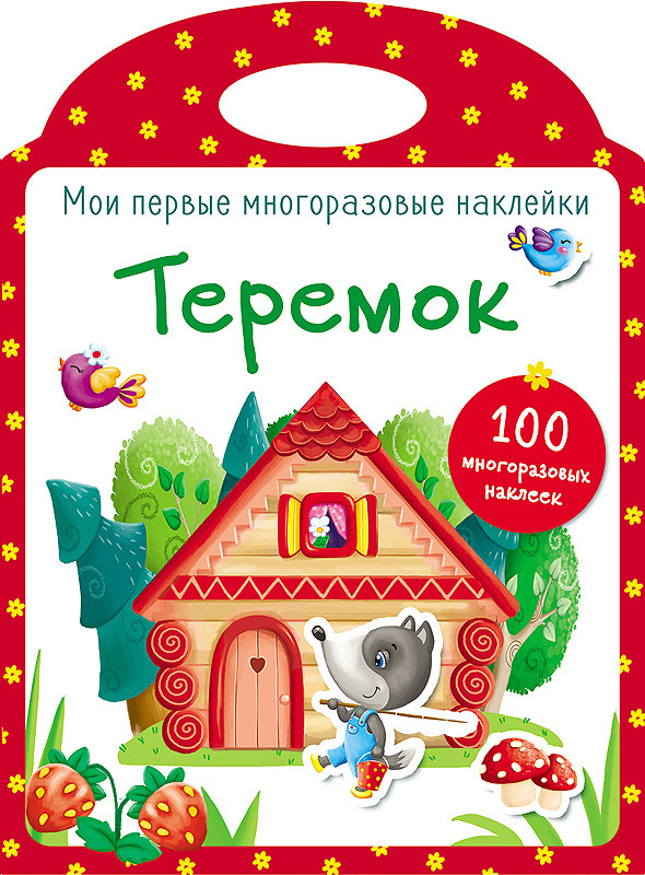 Теремок. Мои первые многоразовые наклейки #1