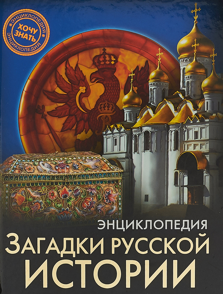 Энциклопедия. Загадки русской истории | Соколова Ярослава - купить с ...