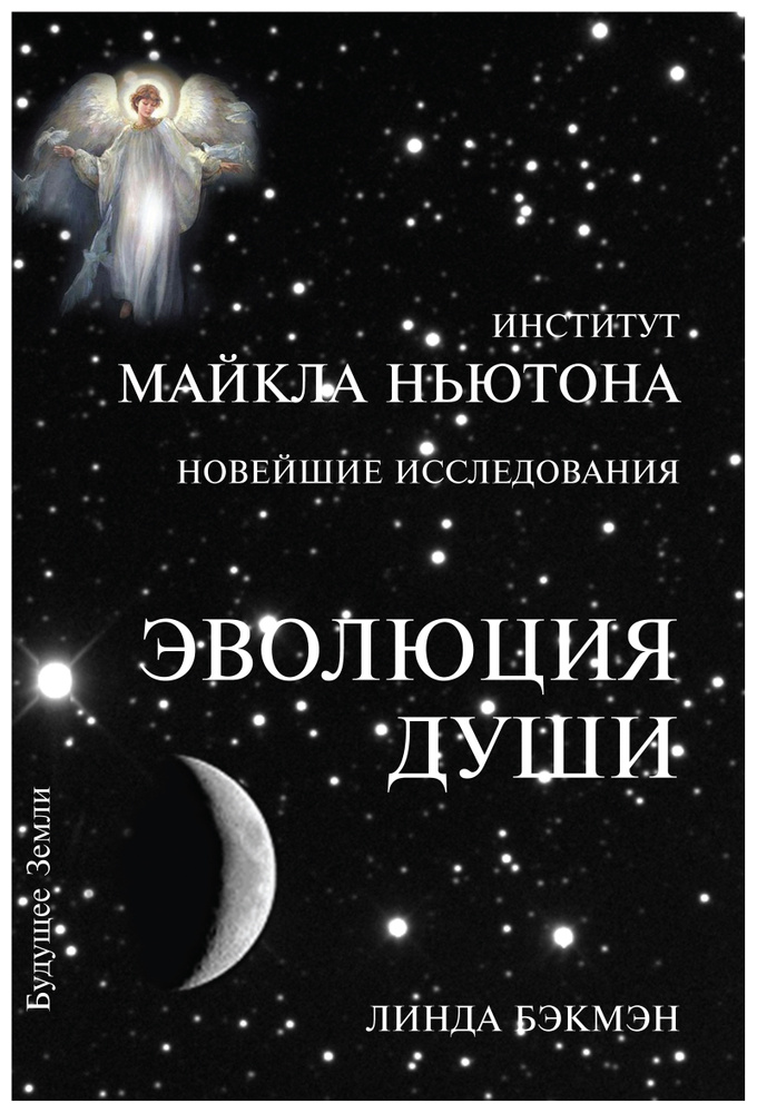 Эволюция души #1