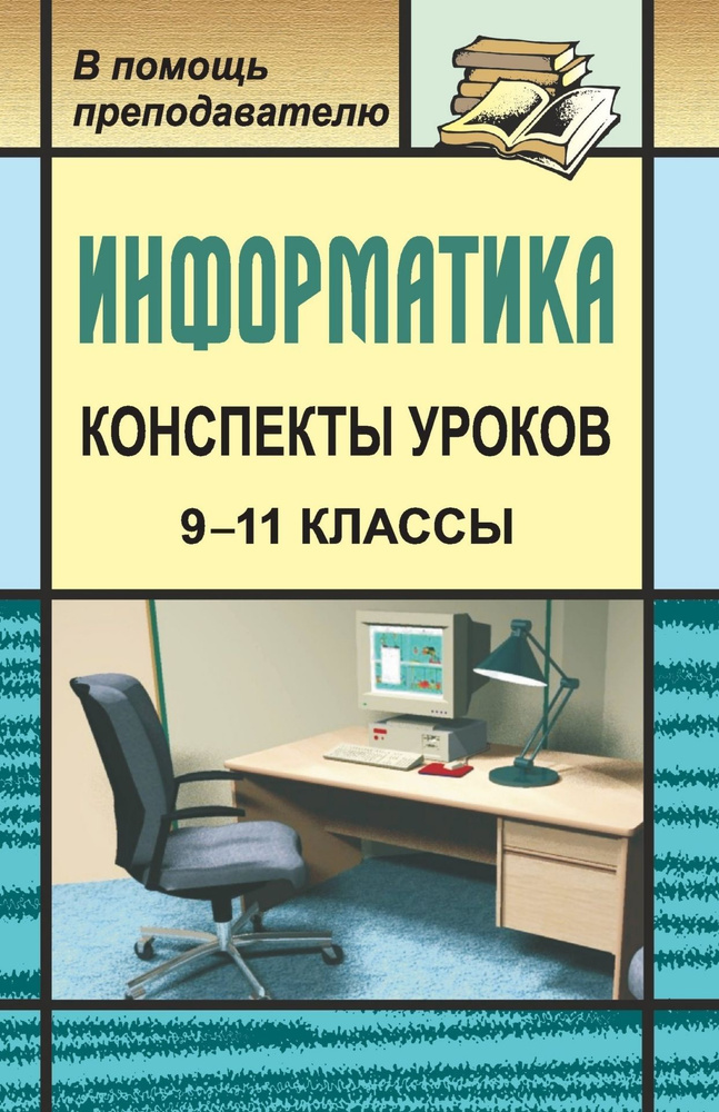 Конспекты уроков информатики в 9-11 классах. Практикум по программированию | Чернов Александр Александрович #1