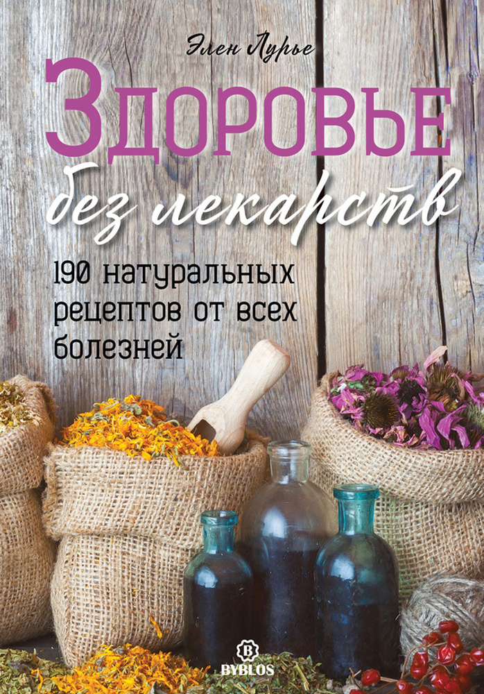 Здоровье без лекарств. 190 натуральных рецептов от всех болезней | Лурье Элен #1