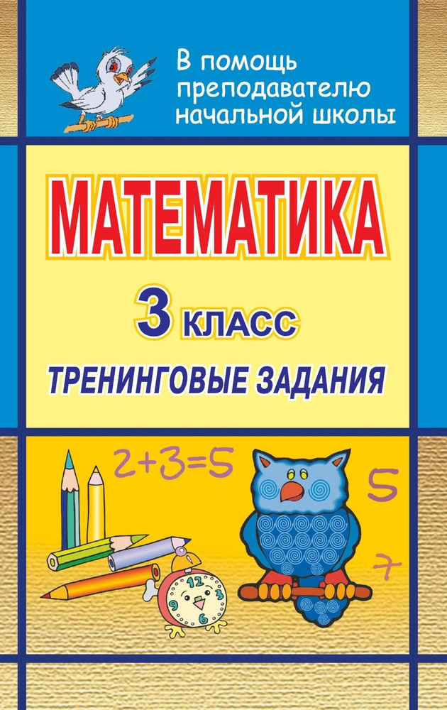 Математика. 3 кл. Тренинговые задания #1