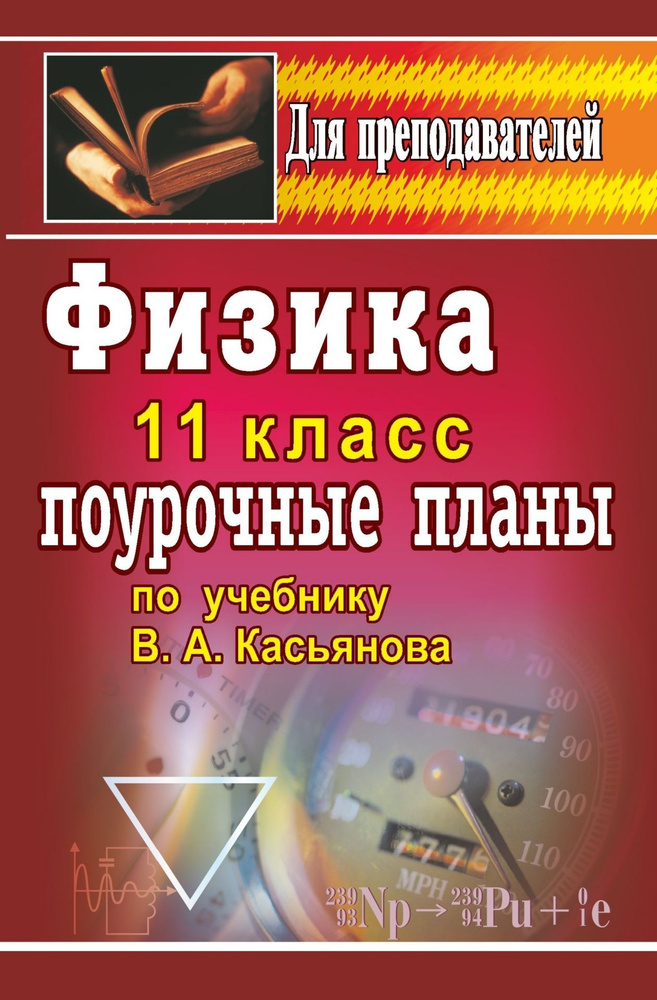 Учитель 108т ДляПрепод Физика 11кл. Поуроч.планы по уч.В.А.Касьянова (Пахомов А.Г.) | Пахомов Александр #1