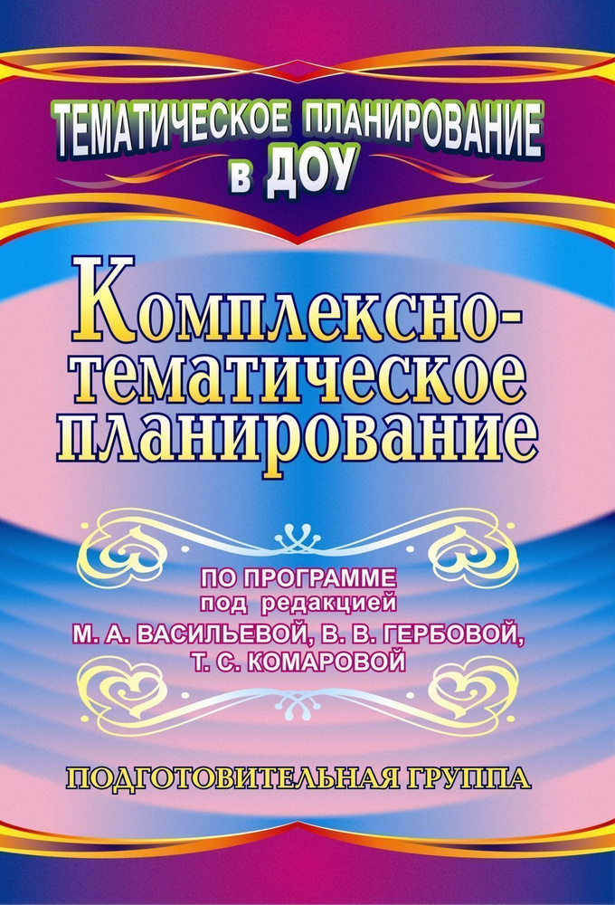 Комплексно-тематическое планирование по программе. Подготовительная ...