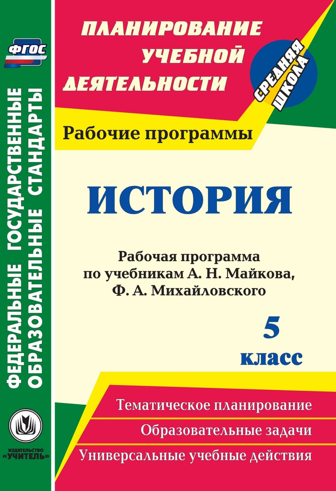 История. 5 Класс: Рабочая Программа По Учебникам А. Н. Майкова, Ф.